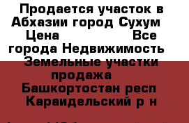 Продается участок в Абхазии,город Сухум › Цена ­ 2 000 000 - Все города Недвижимость » Земельные участки продажа   . Башкортостан респ.,Караидельский р-н